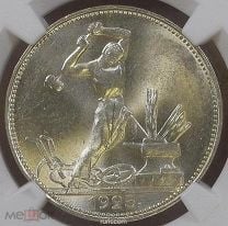 50 копеек (один полтинник) 1925 год. ПЛ. СЛАБ NGC MS 63. СЕРЕБРО. Федорин - 19.. Мешок