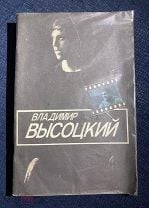 Владимир Высоцкий. И.Рубанова. Книга. Мешок