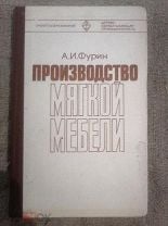 Фурин а и производство мягкой мебели