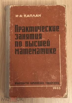 Практические занятия по высшей математике. Каплан практические занятия по высшей математике. Сборник задач по высшей математике. Учебник по высшей математике для технических вузов.