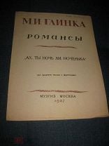 Глинка М. Ноктюрн Разлука. Для виолончели и ф-но. Переложен., ап. и штрихи Власова А.