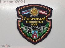 7 торуньский инженерный полк