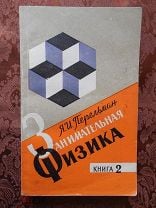 Занимательная физика. Я.И. Перельман. 1979г.. Мешок