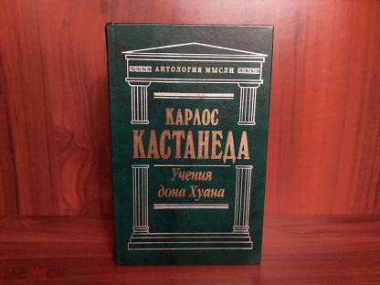 Кастанеда Учение Дона Хуана Купить Книгу