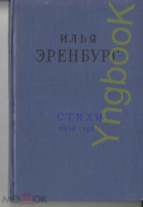 Илья Эренбург Люди Годы Жизнь Купить Книгу