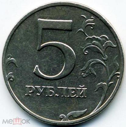 Россия 5 рублей 1997. 5 Рублей 2008 ММД. 5 Рублей 1997г. 5 Рублей 1997 года СПМД. 2 Рубля 1997 года ММД раскол штемпеля.