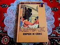 Кошерный секс. Евреи и секс