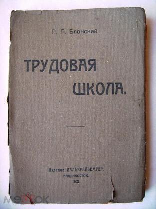 Трудовая школа блонского. Трудовая школа 1919 Блонский. Блонский Павел Петрович Трудовая школа. Трудовая школа Блонский книга. Педагогические книги Блонский.