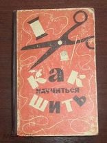 Базовый курс шитья кроя и моделирования одежды | Фактура в Екатеринбурге