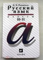 Русский язык, 10-11 класс, Розенталь Д.Э., 2001