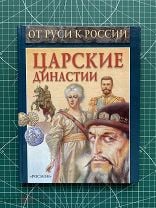 Голубева Тамара "Царские династии" Худ.: О.С. Кокин. Серия: "От Руси к России" М.: Росмэн, 2001.. Мешок