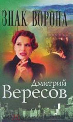 Вересов Дмитрий Книги Купить