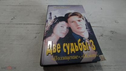 Купить Книгу Две Судьбы Малков