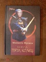 Книга пяти колец. Миямото Мусаси. Воинское искусство.. Мешок