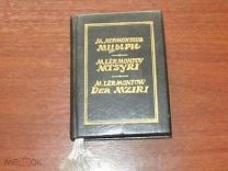 Мини книга - М. Лермонтов - МЦЫРИ ( на русском, английском, немецком языках 1993 год ( к - 31- В ). Мешок