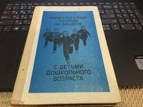 Фролов В Г Юрко Г П Физкультурные Занятия На Воздухе С Детьми.