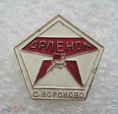 Значок орленок. Значки оздоровительный лагерь Орленок. Вороново Пионерский лагерь Орленок. Лагерь Орленок в Вороново. Орленок Пионерский лагерь Подольск.