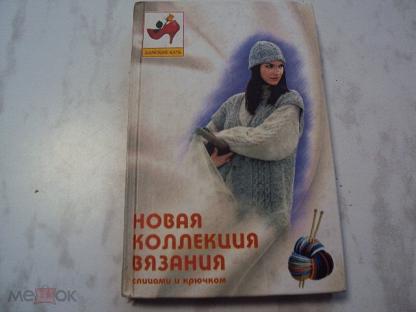 Семейная коллекция вязания крючком и спицами (комплект из 11 книг)