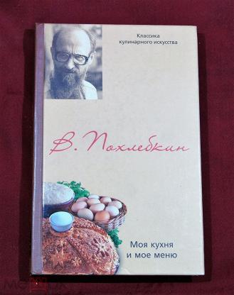 Книга Кухня Века Похлебкин Купить