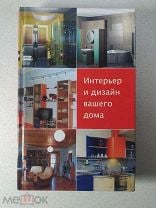 Л ф ачкасова интерьер и дизайн вашего дома