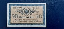 Северная Россия 50 копеек 1918 год. (с точкой)