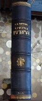 Марков Е. Очерки Крыма. Картины крымской жизни, истории и природы.1911г.. Мешок