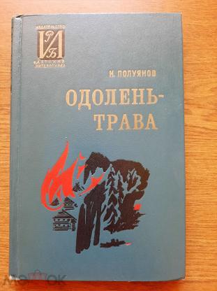 Одолень Трава Книга Ахмедова Купить