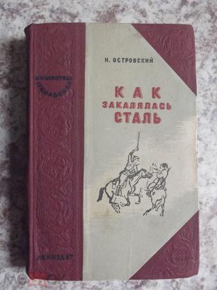 Краткое содержание по главам как закалялась сталь. Как закалялась сталь первое издание 1934. Как закалялась сталь первое издание. Как закалялась сталь обложка книги.