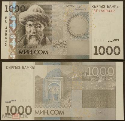1000 сомов в рублях на сегодня. 1000 Сом Киргизия. Киргизия 500 сом 2010 года. 1000 Сомов 2000. 1000 Киргизских сом 2000.