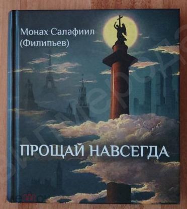 Прощай навсегда. Поэзия цвета слез и звезд. Личное. Монах Салафиил (Филипьев)