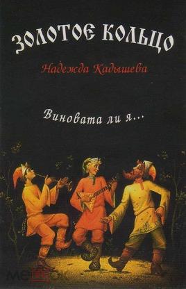 Виновата ли я кадышева слушать. Виновата ли я. Золотое кольцо альбом виновата ли я. Аудиокассета золотое кольцо виновата ли я. Русская народная музыка.