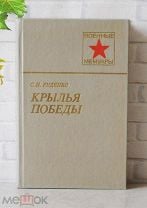 Серия Военные мемуары, Руденко С.И. книга КРЫЛЬЯ ПОБЕДЫ, М., ВОЕНИЗДАТ, 1985. Мешок