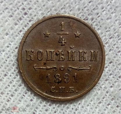 1 Копейка 1891 Года Цена Стоимость Монеты