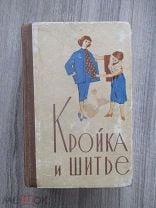 Книга домоводство 1960 год