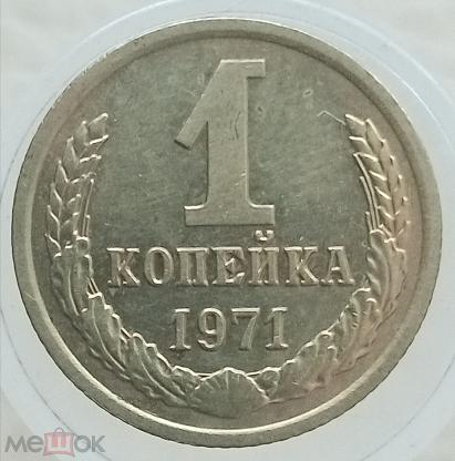 15 Копеек 1971 Года Купить