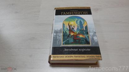 Книга звездные короли эдмонд гамильтон