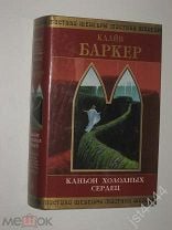 Клайв Баркер Книги Крови Купить