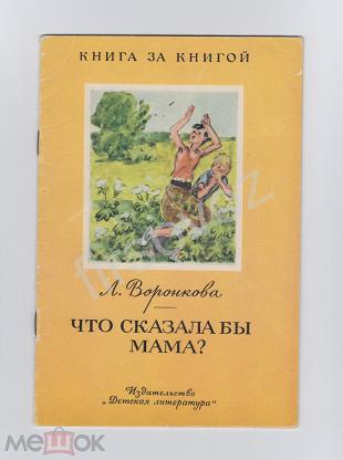 Воронкова что сказала бы мама рисунок