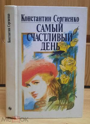 Купить Книги Константина Сергиенко