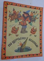 Как Емеля Щуке науку преподнёс (Шехавцов Святослав Григорьевич) / teremki58.ru