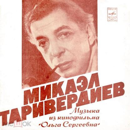 Песня о далекой родине микаэл леонович таривердиев. Микаэл Таривердиев. Микаэл Таривердиев пластинка. Таривердиев диски.