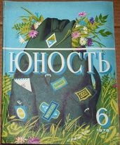 Журнал юность №6 1978. Мешок