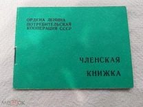 Документ СССР. Членская книжка потребительского общества. 1991 г. Недорого! В коллекцию!. Мешок