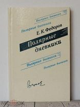 Федоров Е.К. ПОЛЯРНЫЕ ДНЕВНИКИ. Ленинград, Гидрометеоиздат, 1979. Мешок