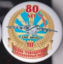 117 военно транспортный авиационный полк