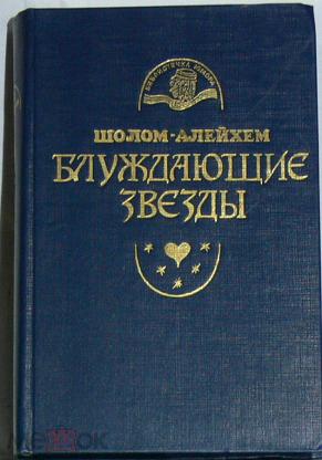 Блуждающие Звезды Купить Книгу