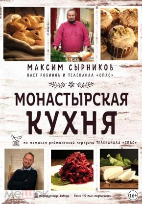 Сырников книга монастырская кухня