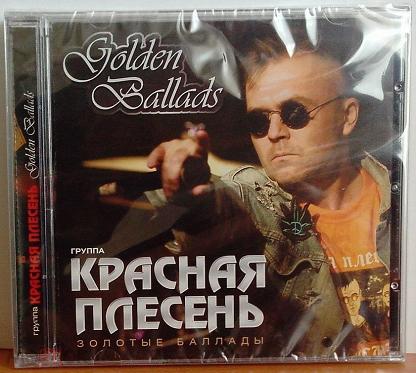 Красная плесень баллады. Золотые баллады CD. СД диск золотые баллады. Красная плесень Золотая коллекция диск.