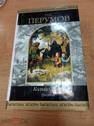 Кольцо Тьмы Книга Купить