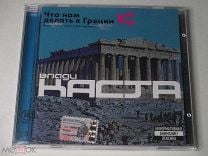 Что нам делать в Греции, Влади - Каста - скачать бесплатно без регистрации